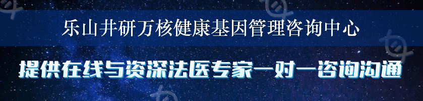 乐山井研万核健康基因管理咨询中心